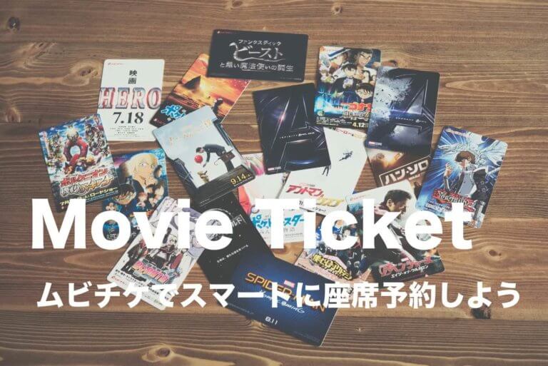 コンビニ ネットでも買えるムビチケ前売り券 スマートに座席を予約して映画館へgo Miconote