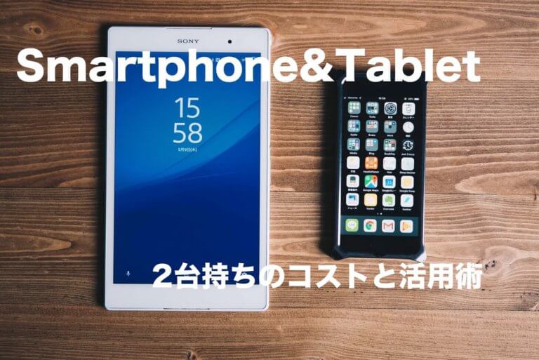 スマホとタブレットの2台持ち お手頃な料金で適材適所の使い勝手と安心感 Miconote